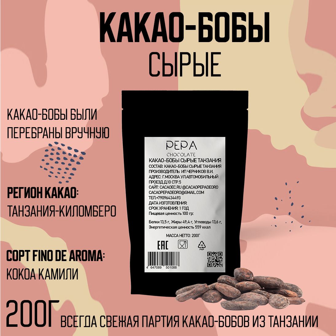 Какао-бобысырыеотборныеТанзания200г