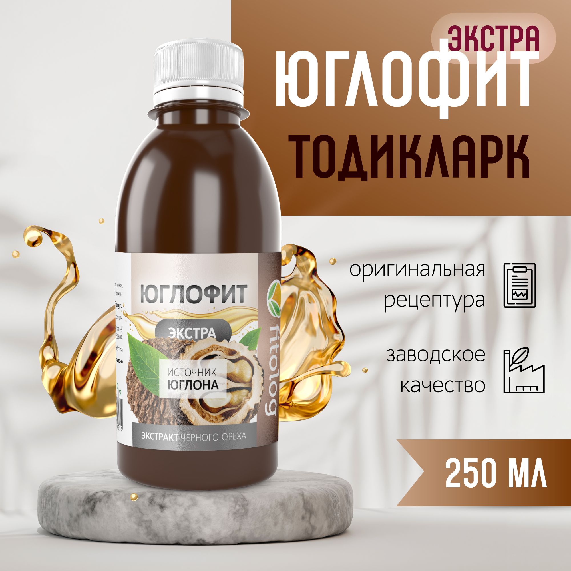 Юглофит Экстра (Тодикларк), экстракт чёрного ореха на керосине, 250 мл (при болях мышц и суставов, варикозе)