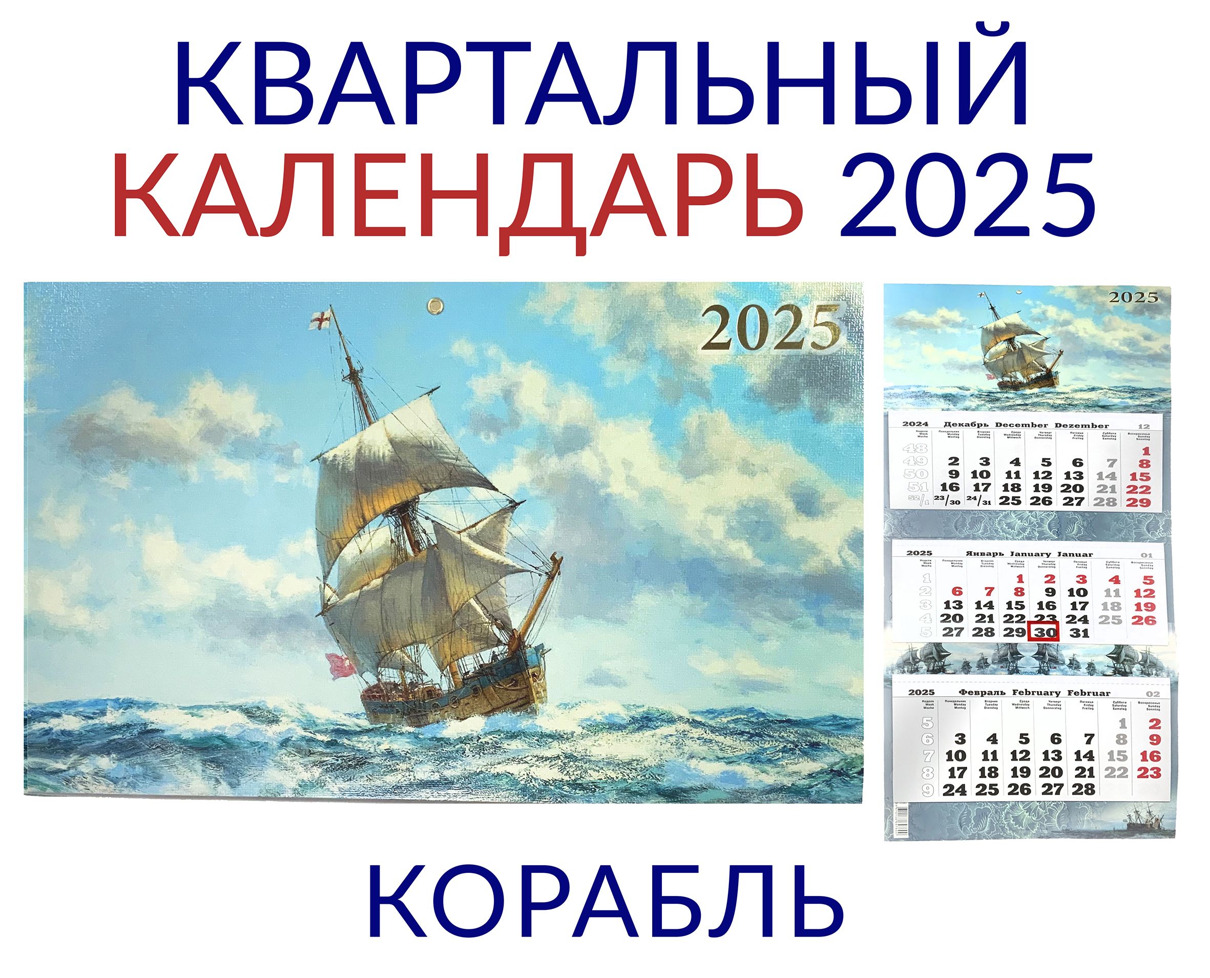 Календарьнастенныйквартальный2025"Корабль"ПРЕМИУМТРИОнаединойподложке