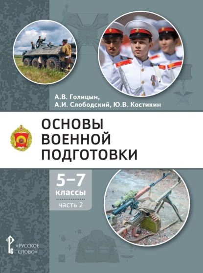 Основы военной подготовки. 5-7 класс. Часть 2 | А. В. Голицын, А. И. Слободский | Электронная книга