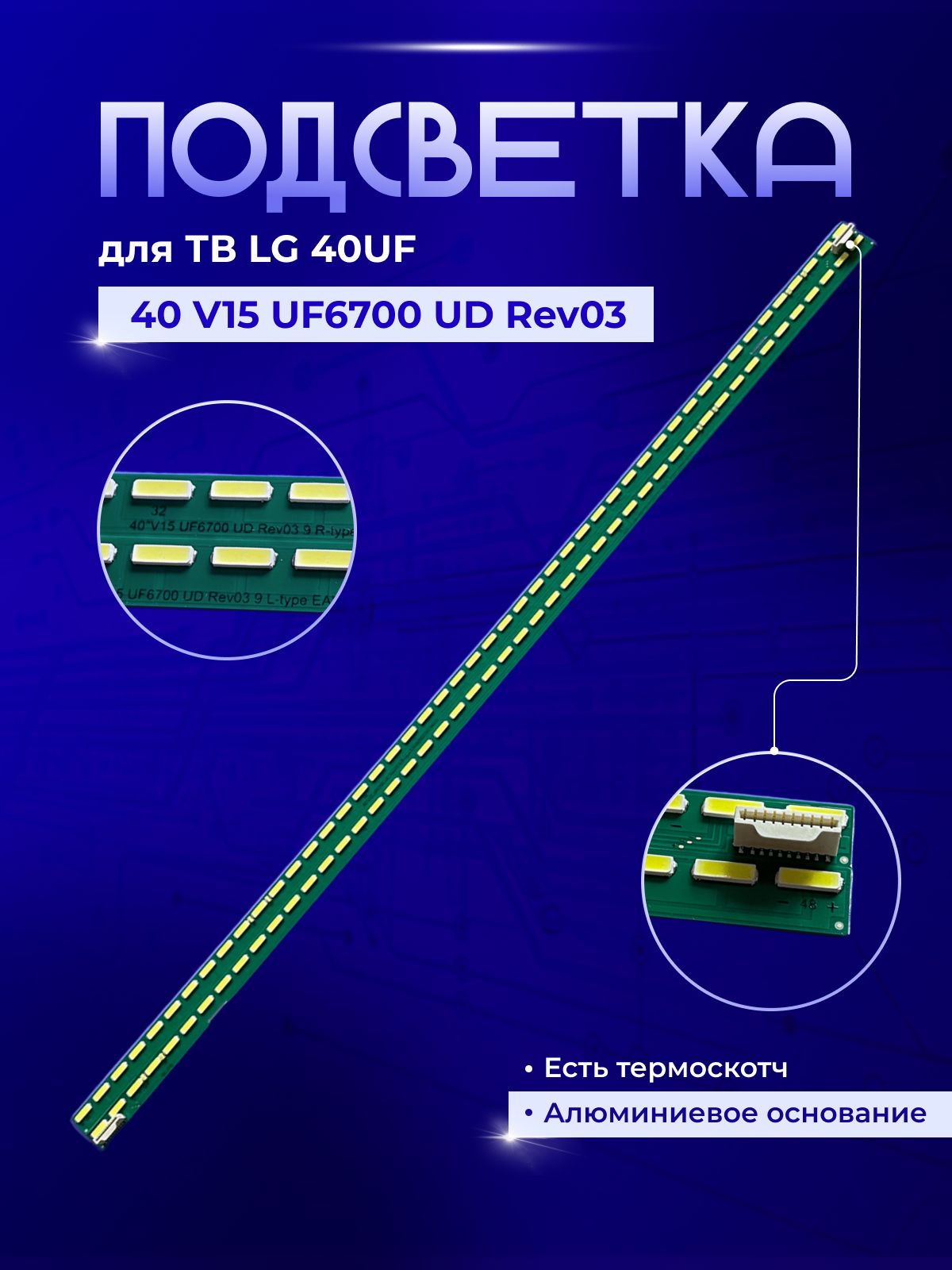 Подсветка40V15UF6700UDRev039