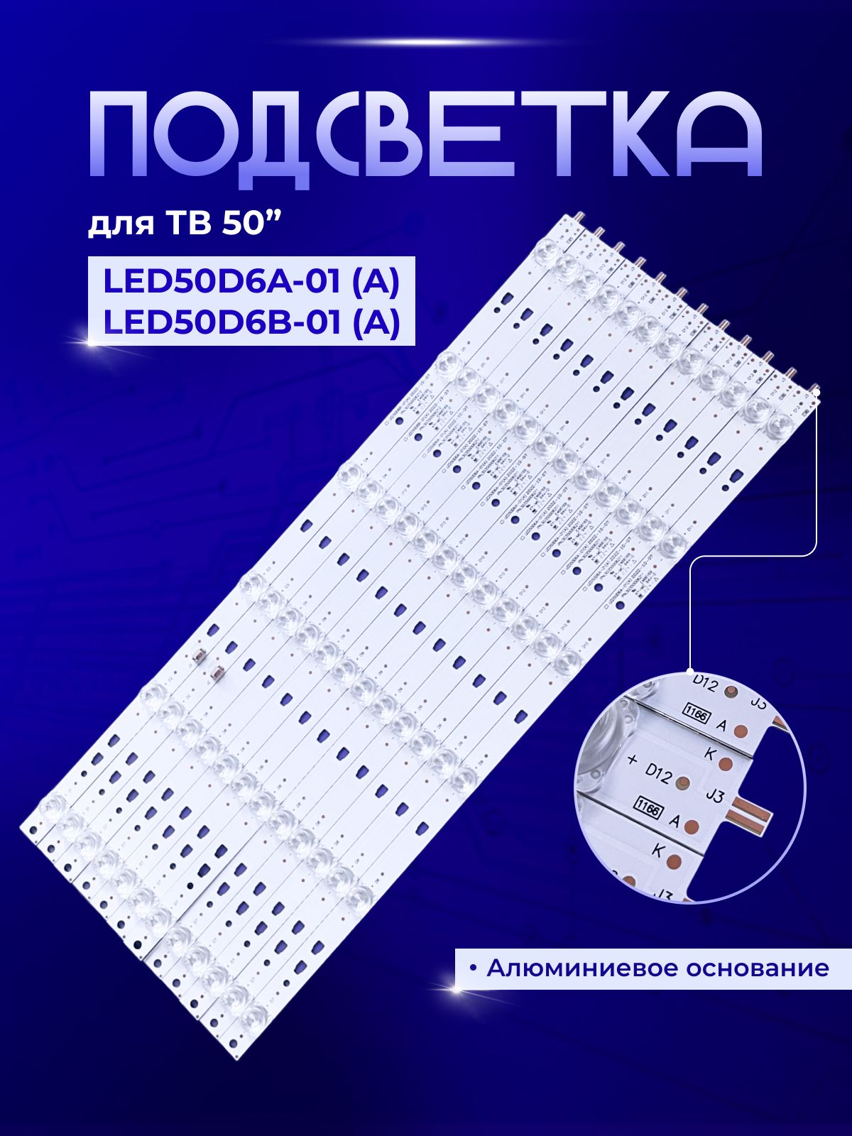 ПодсветкаLED50D6A-01(A)LED50D6B-01(A)