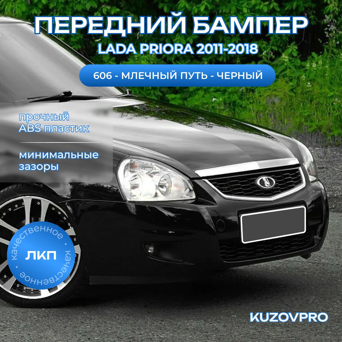 Бампер передний в цвет кузова Лада Приора 2 (2013-2018) 606 - Млечный путь - Черный