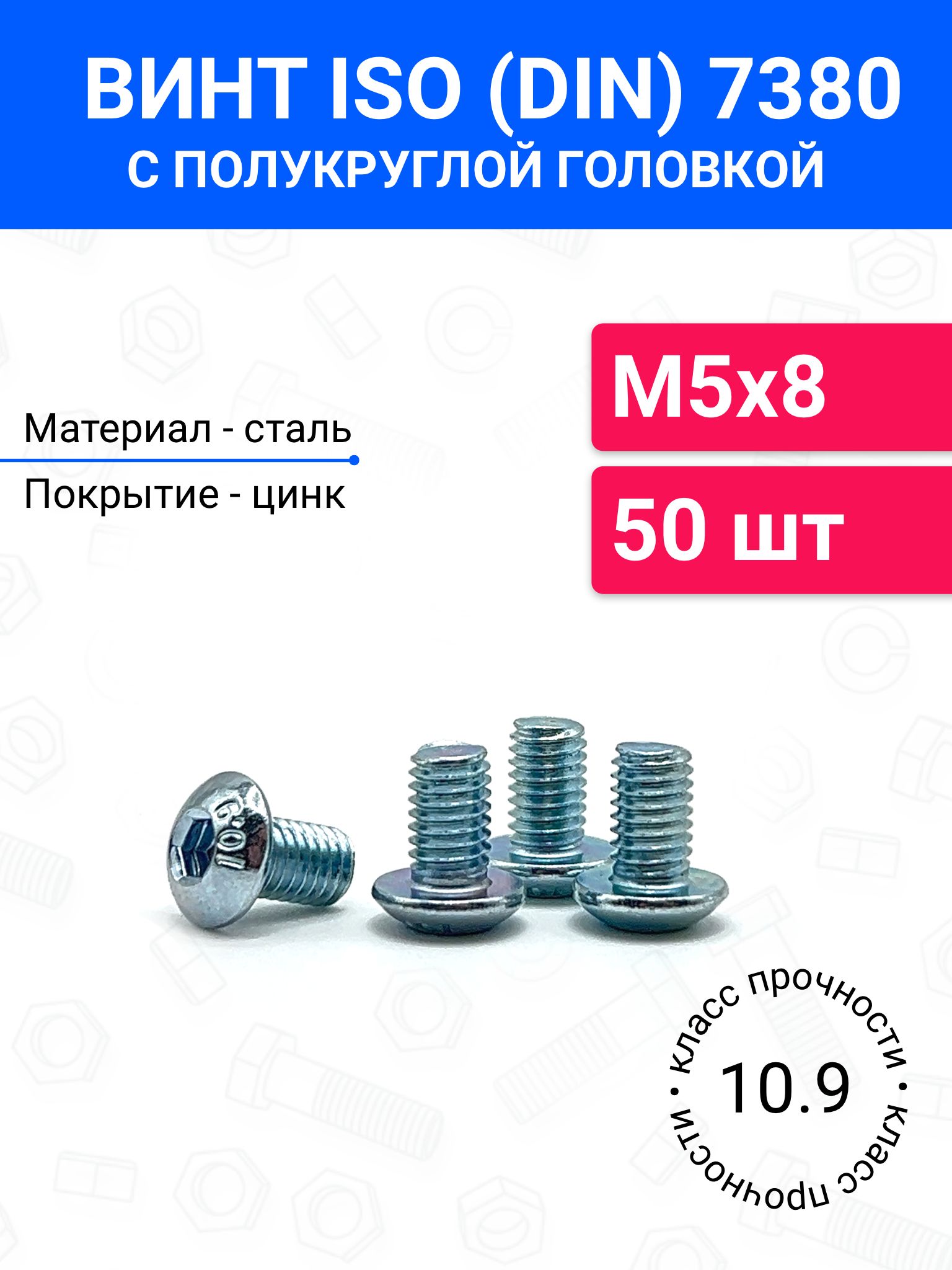 ВинтDIN7380(ISO7380)М5х8сполукруглойголовкой50шт