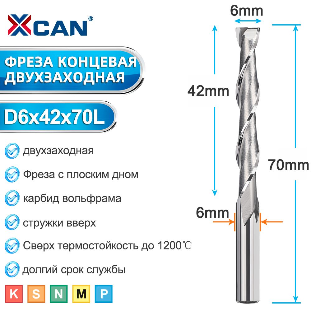 Фреза концевая двухзаходная XCAN, 6х42х70 мм