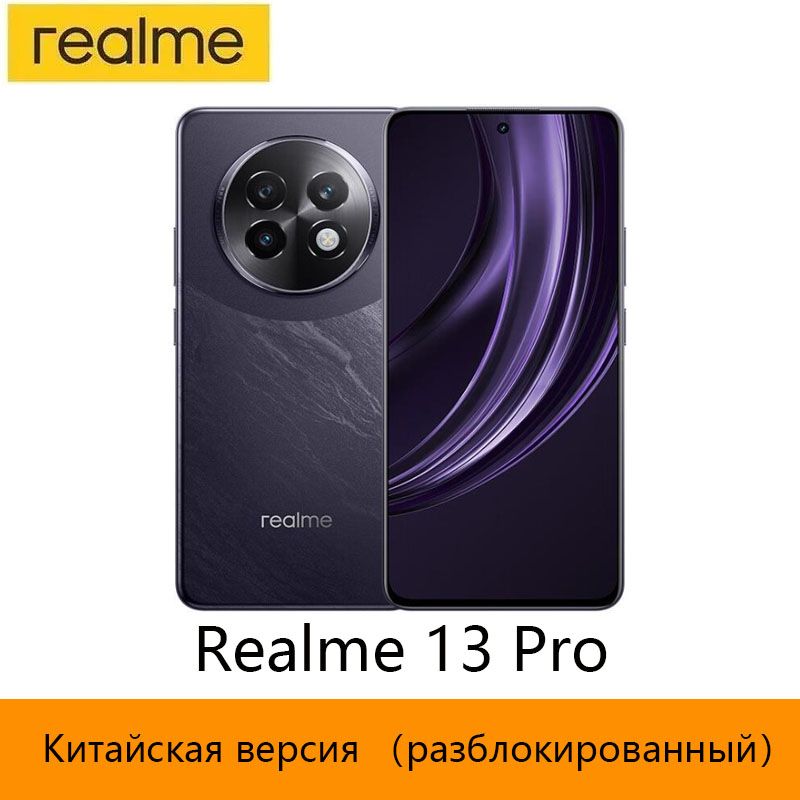 realmeСмартфонРазблокирован,китайскаяверсияRealme13ProПоддержкарусскогоязыка,поддержкасервисовGoogleCN8/256ГБ,черный