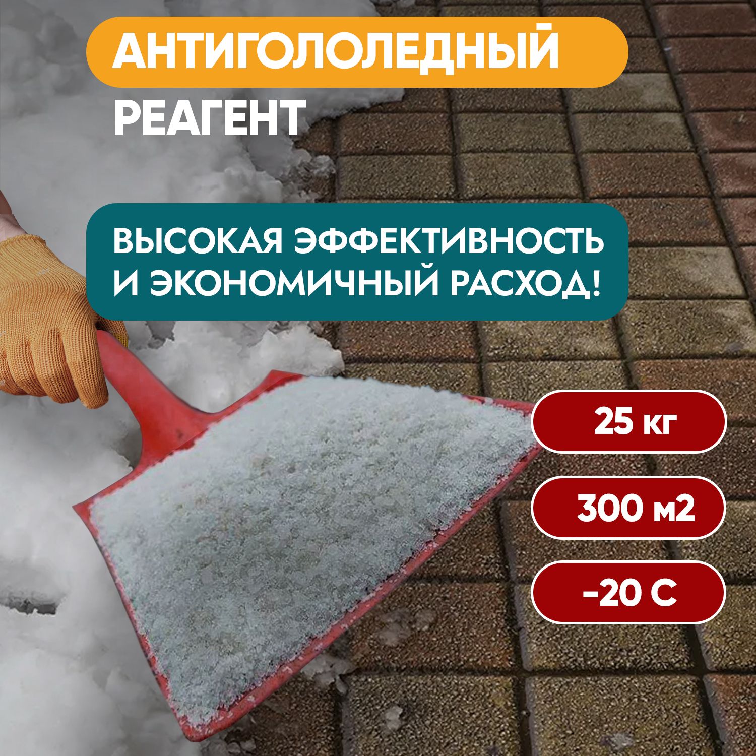 Противогололедный реагент ,средство от наледи "Антиналедь" , мешок 25 кг.