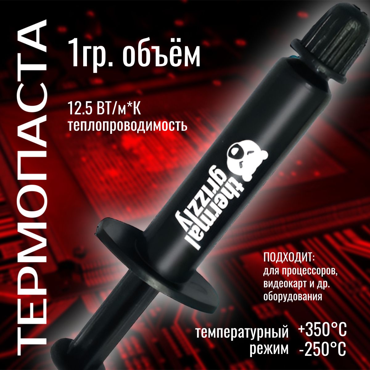 Термопаста Thermal Grizzly Kryonaut Thermal Grease 12.5W/mk, 1г