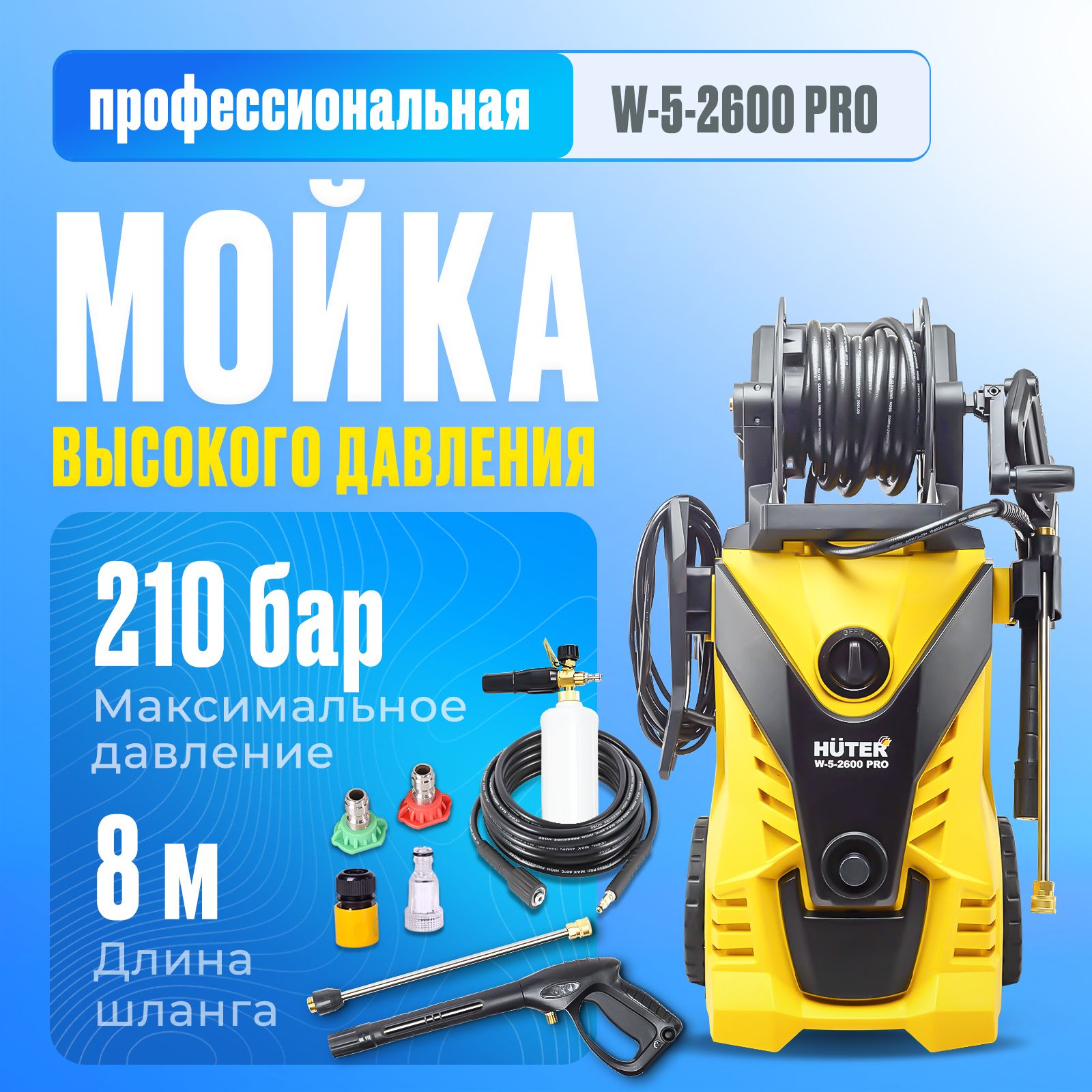 Мойка Huter W-5-2600 PRO