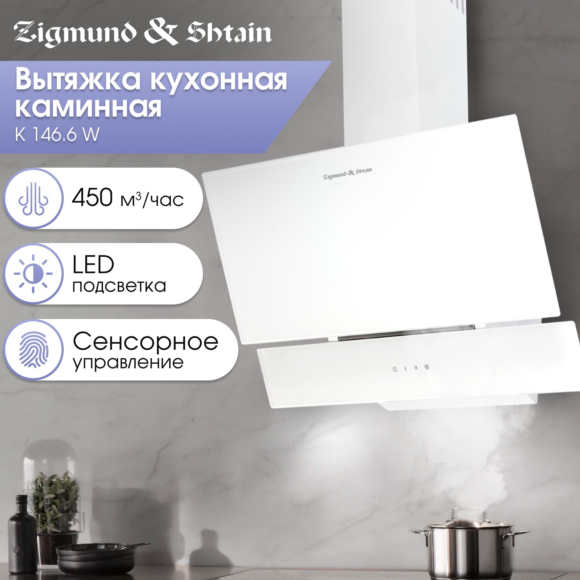 Вытяжка кухонная Zigmund & Shtain K 146.6 W