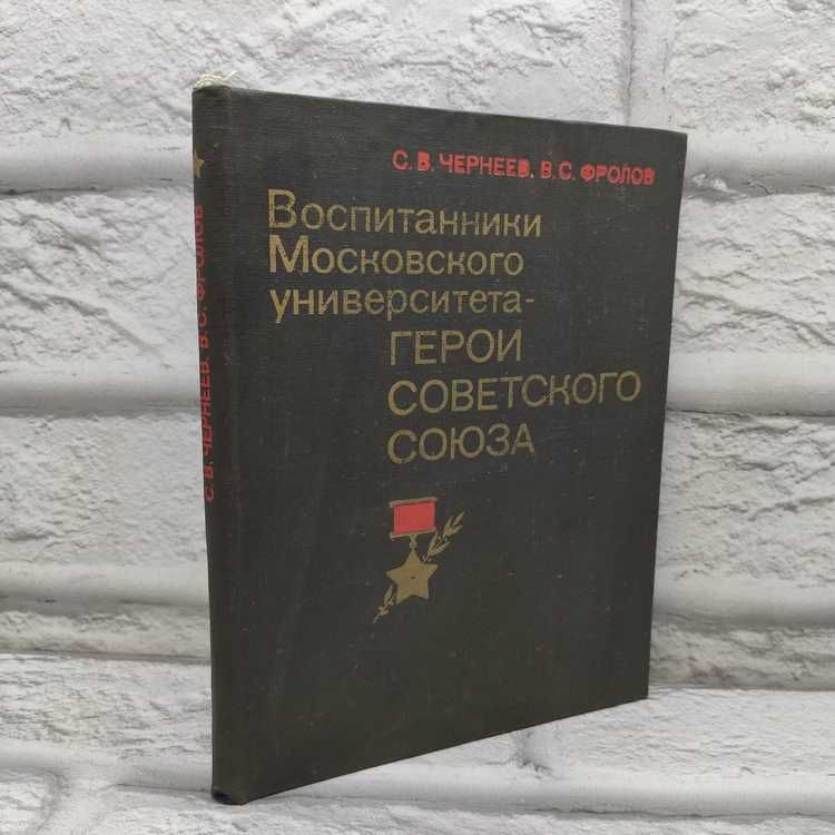 Воспитанники Московского университета. Герои Советского Союза | Чернеев Степан Васильевич