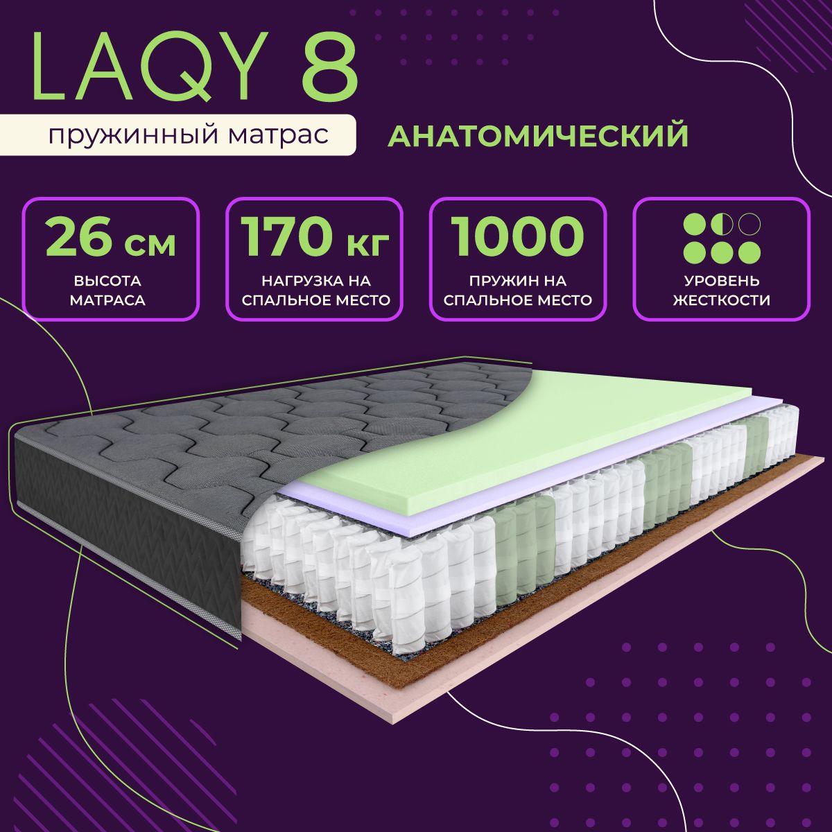 LAQY8-матрас160х200см,высота26см