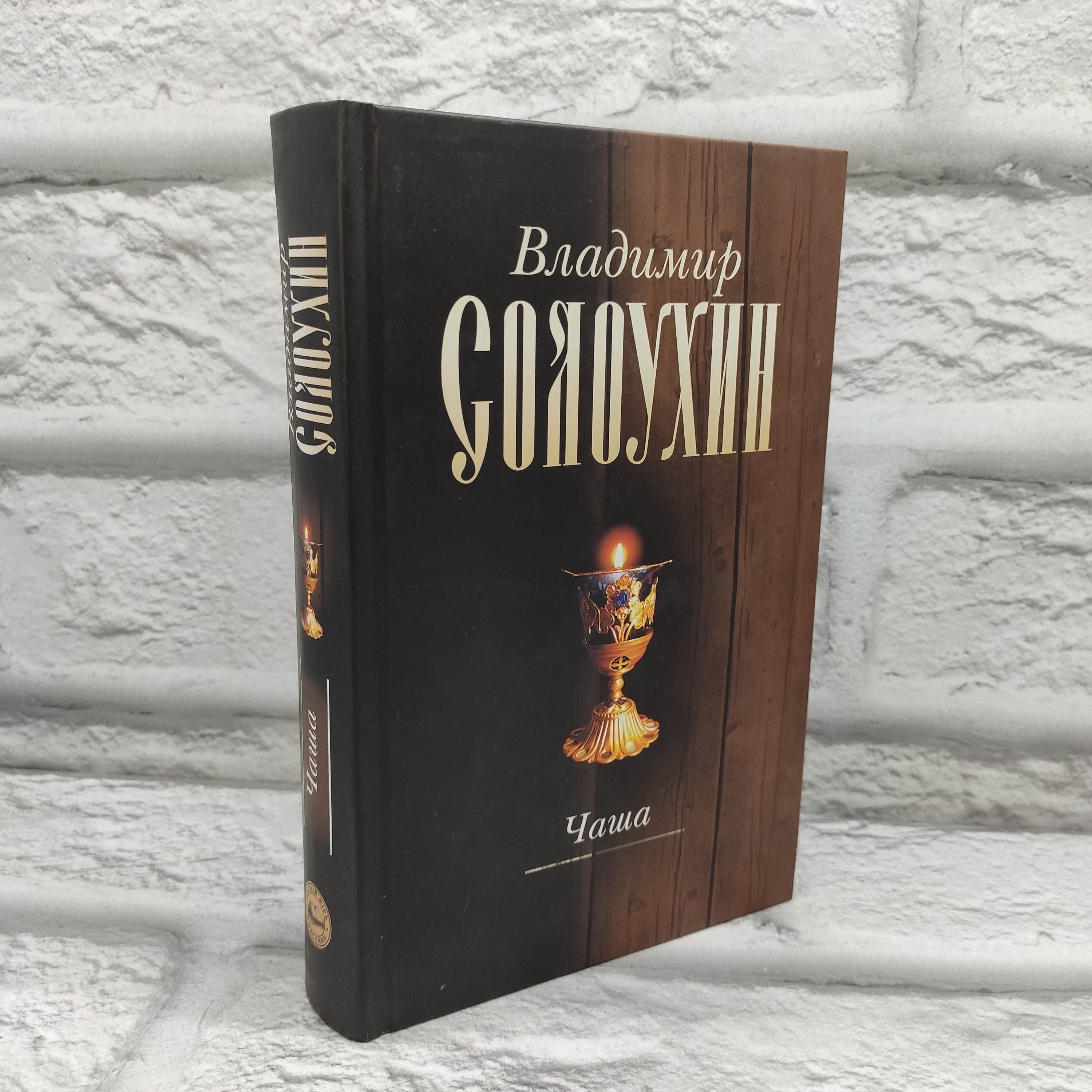 Собрание сочинений в пяти томах Том 4. Чаша : роман-эссе, документальная повесть, рассказы, эссе | Солоухин Владимир Алексеевич купить на OZON по низкой цене (1725047935)