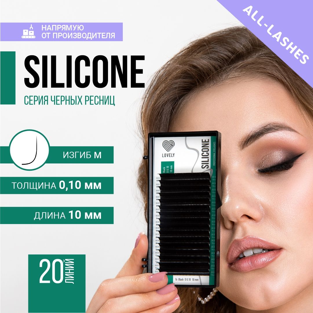 LOVELY Ресницы для наращивания Лавли Silicone 20 линий M 0,10 10 мм купить на OZON по низкой цене (261136527)