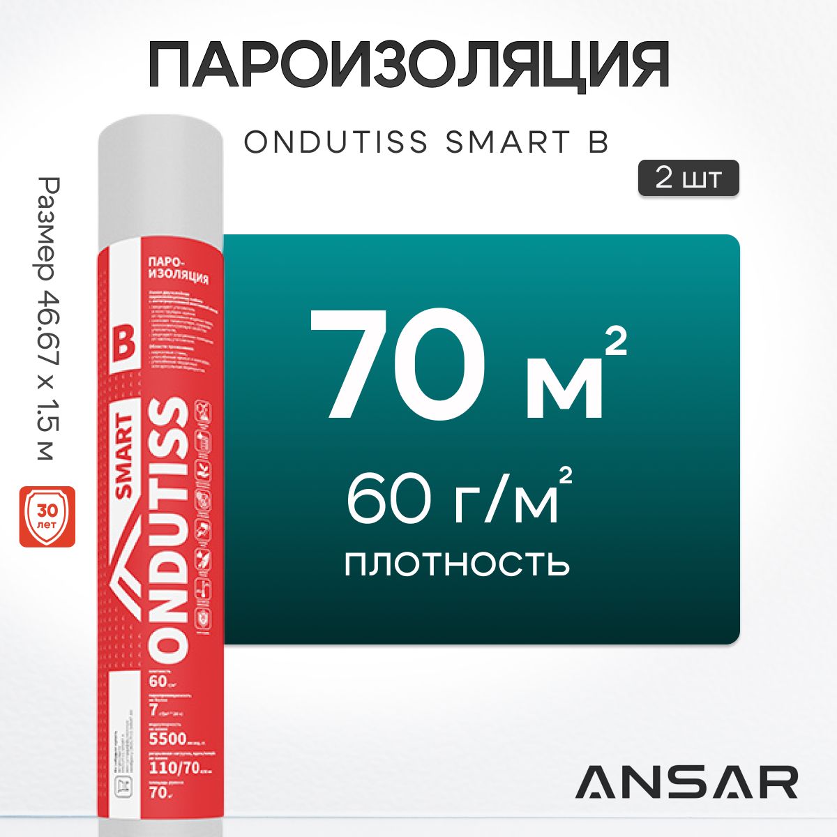 Пароизоляция ONDUTISS SMART B 70м2, 2 шт, двухслойная пароизоляционная пленка с интегрированной лентой Ондутис Смарт В