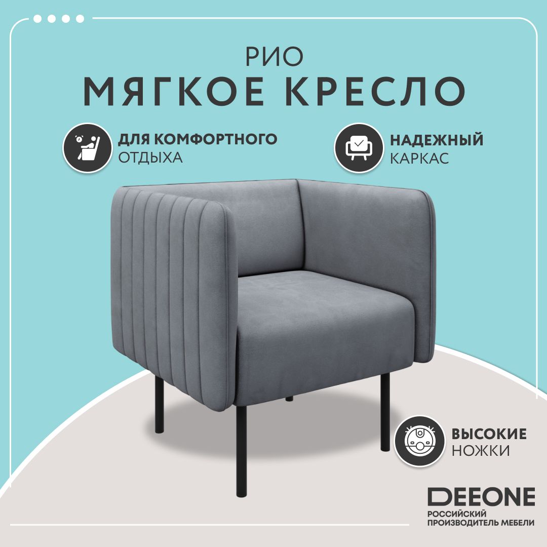 Кресло Dee One Рио светло-серое