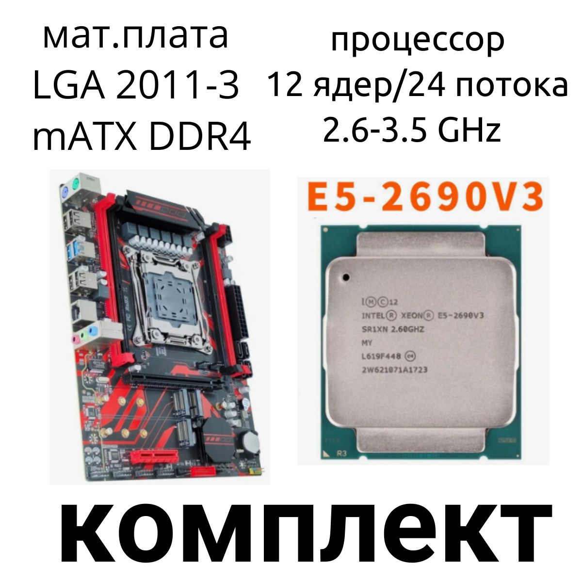 МатеринскаяплатаLGA2011-3X99+Xeon2690v312ядер/24потока