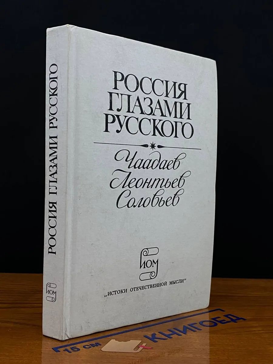 Россия глазами русского. Чаадаев, Леонтьев, Соловьев