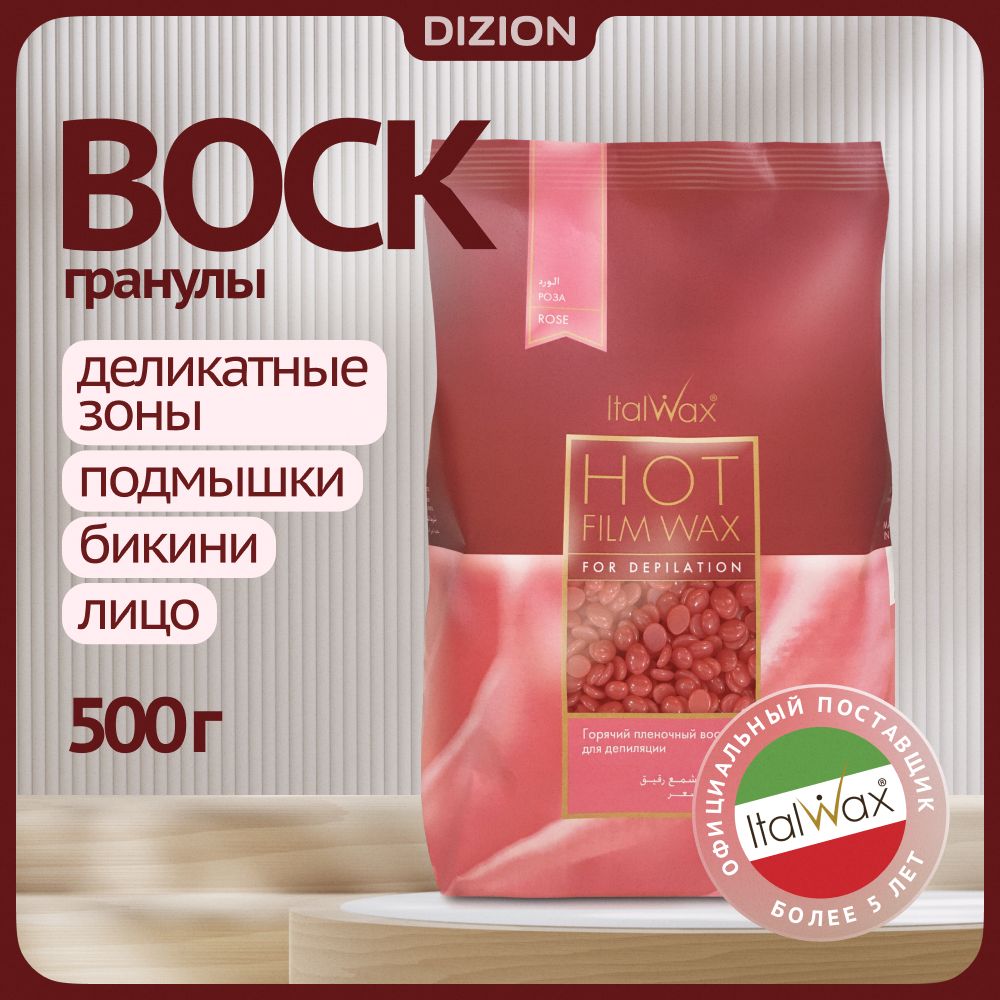 Воск для депиляции в гранулах Италвакс Роза 500гр. / Горячий, пленочный, полимерный. Натуральный, для депиляции зон бикини, подмышек и лица.
