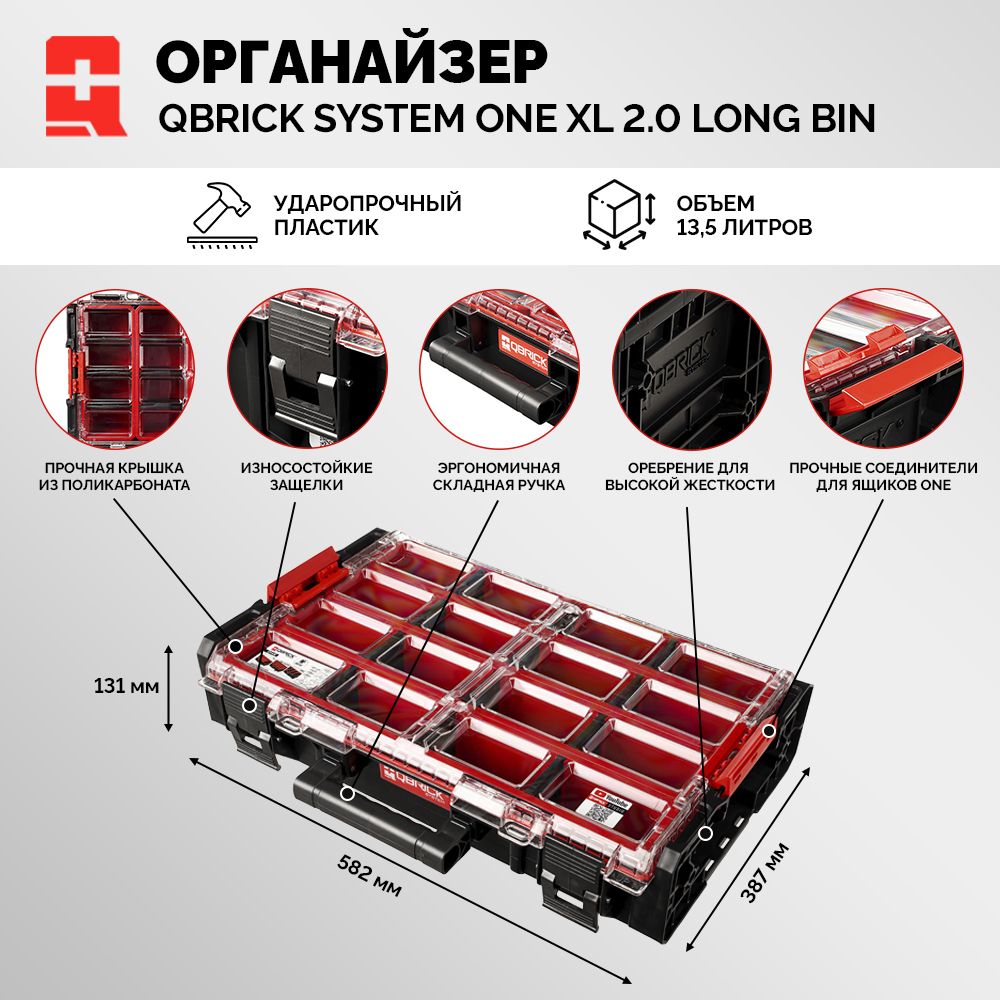 Модульный органайзер QBRICK SYSTEM ONE XL 2.0 Long bin