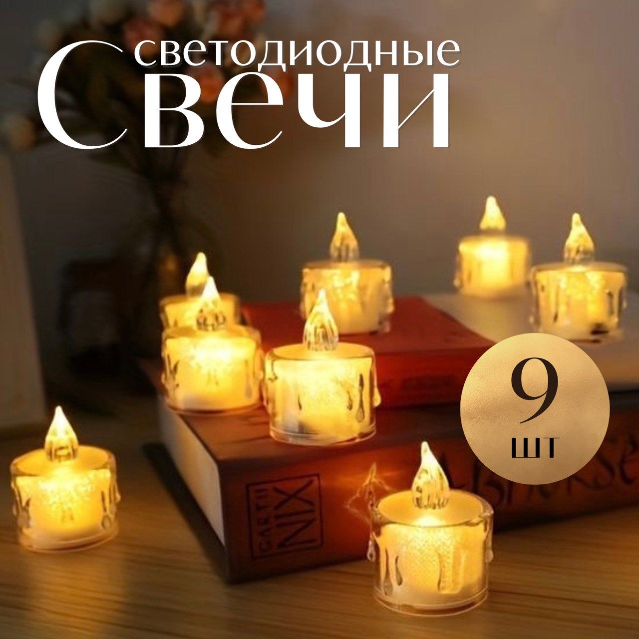 Светодиодныемаленькиесвечинабатарейках-9шт