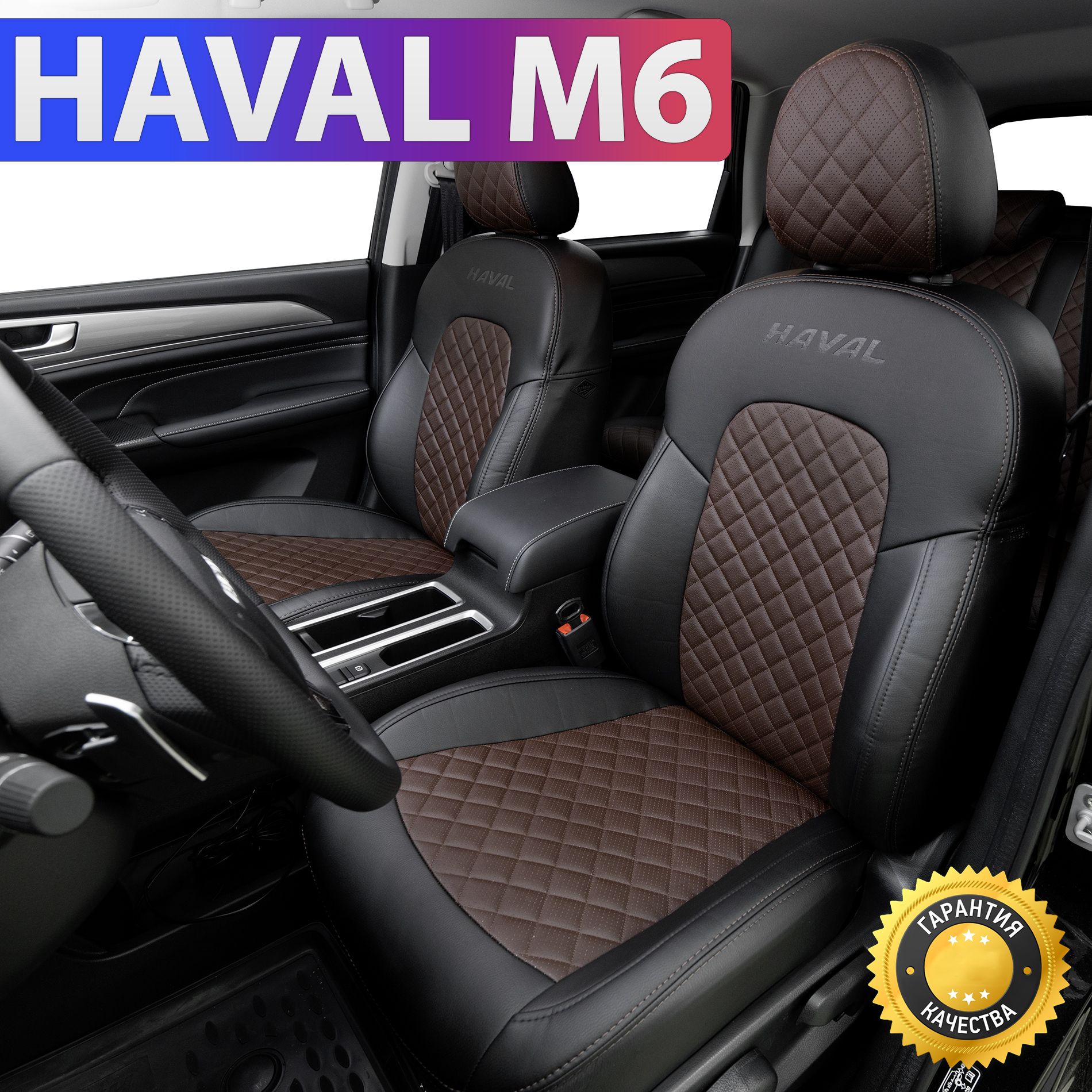 Чехлы на Хавал М6. Авточехлы на сиденья Haval M6