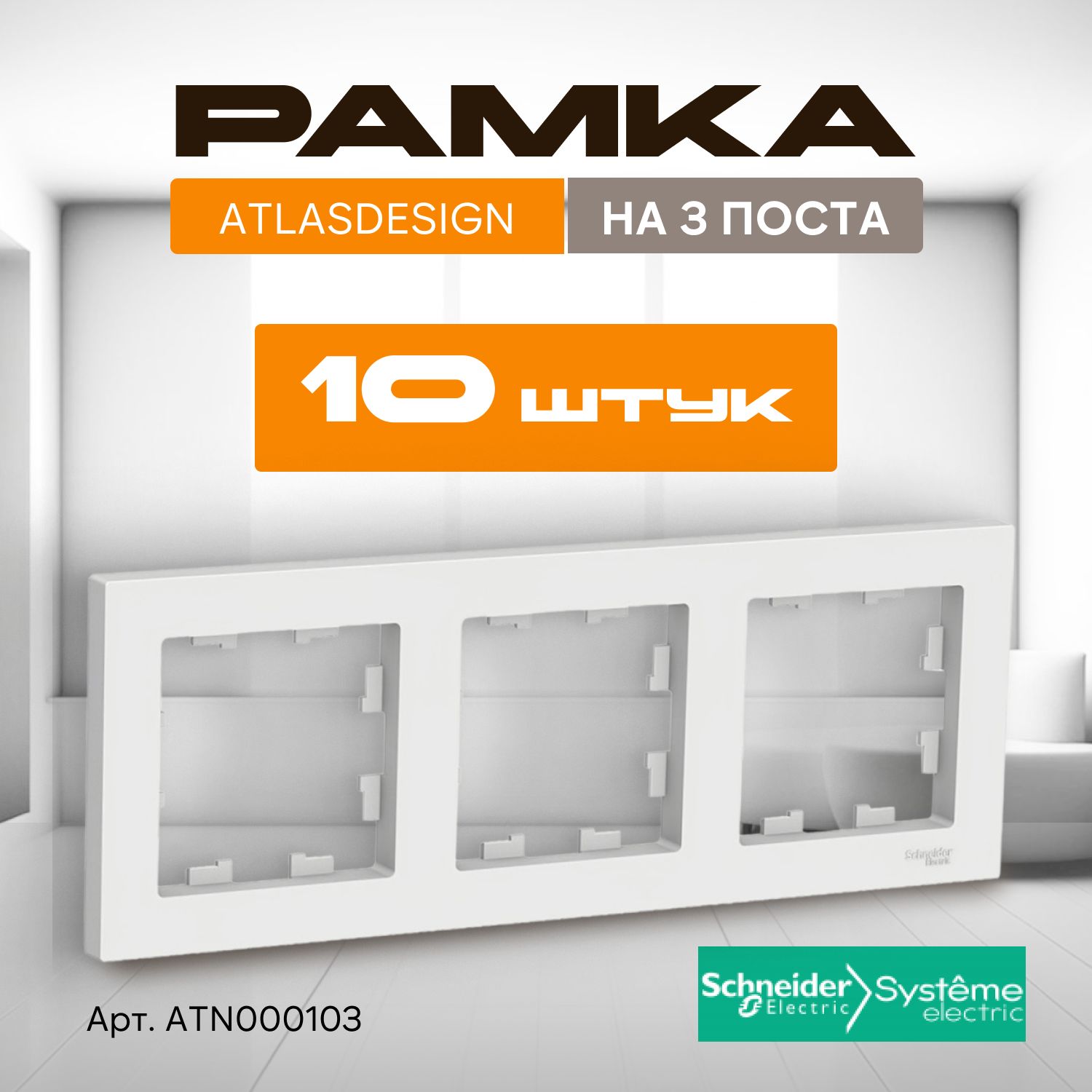 Рамка для розетки Systeme Electric AtlasDesign, 3 поста, комплект 10 шт, белый, ATN000103/10