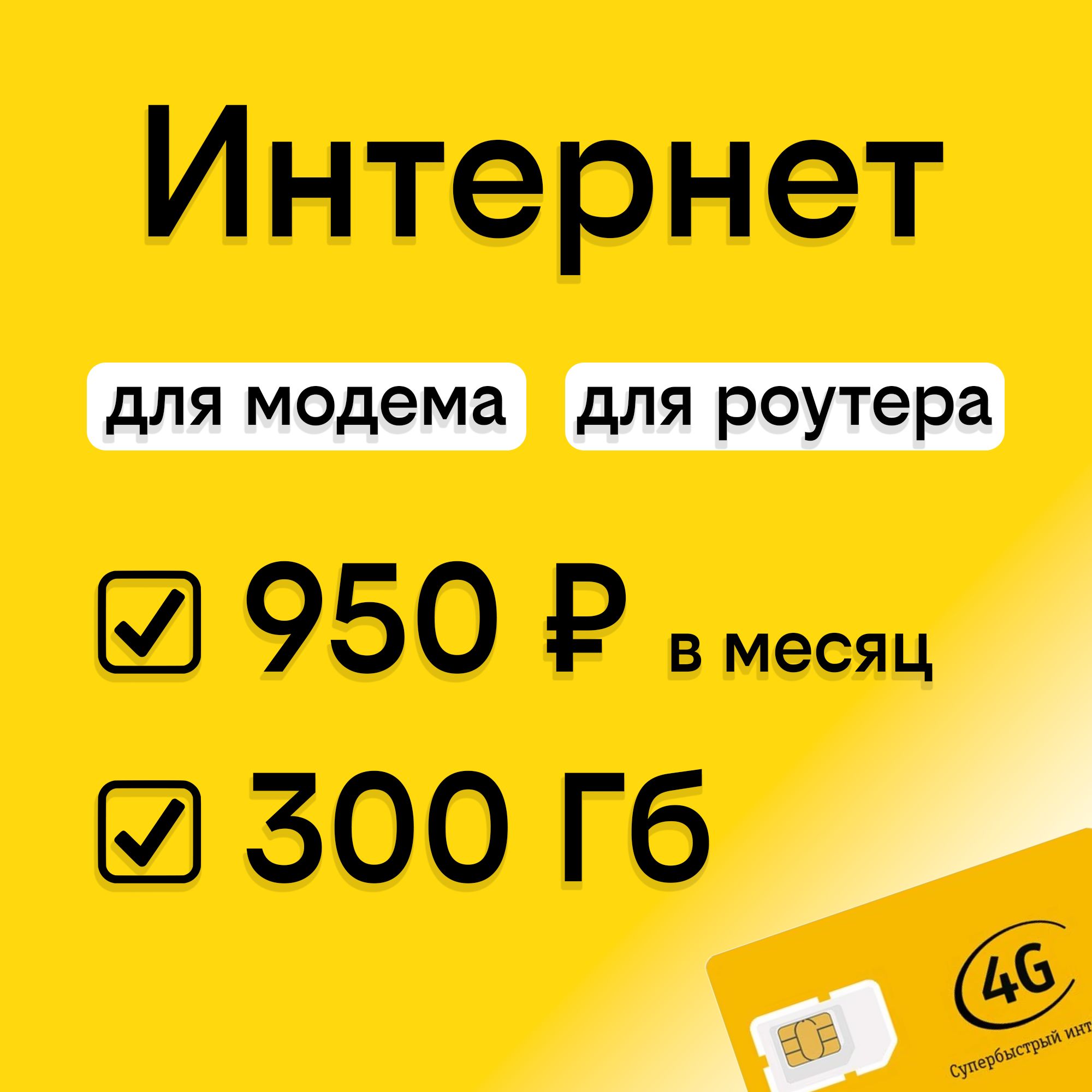 Экомобайл SIM-карта интернет 3G/4G/4G+ 300 Гб за 950 ₽/мес с раздачей для любых устройств в сети Билайн (Вся Россия)