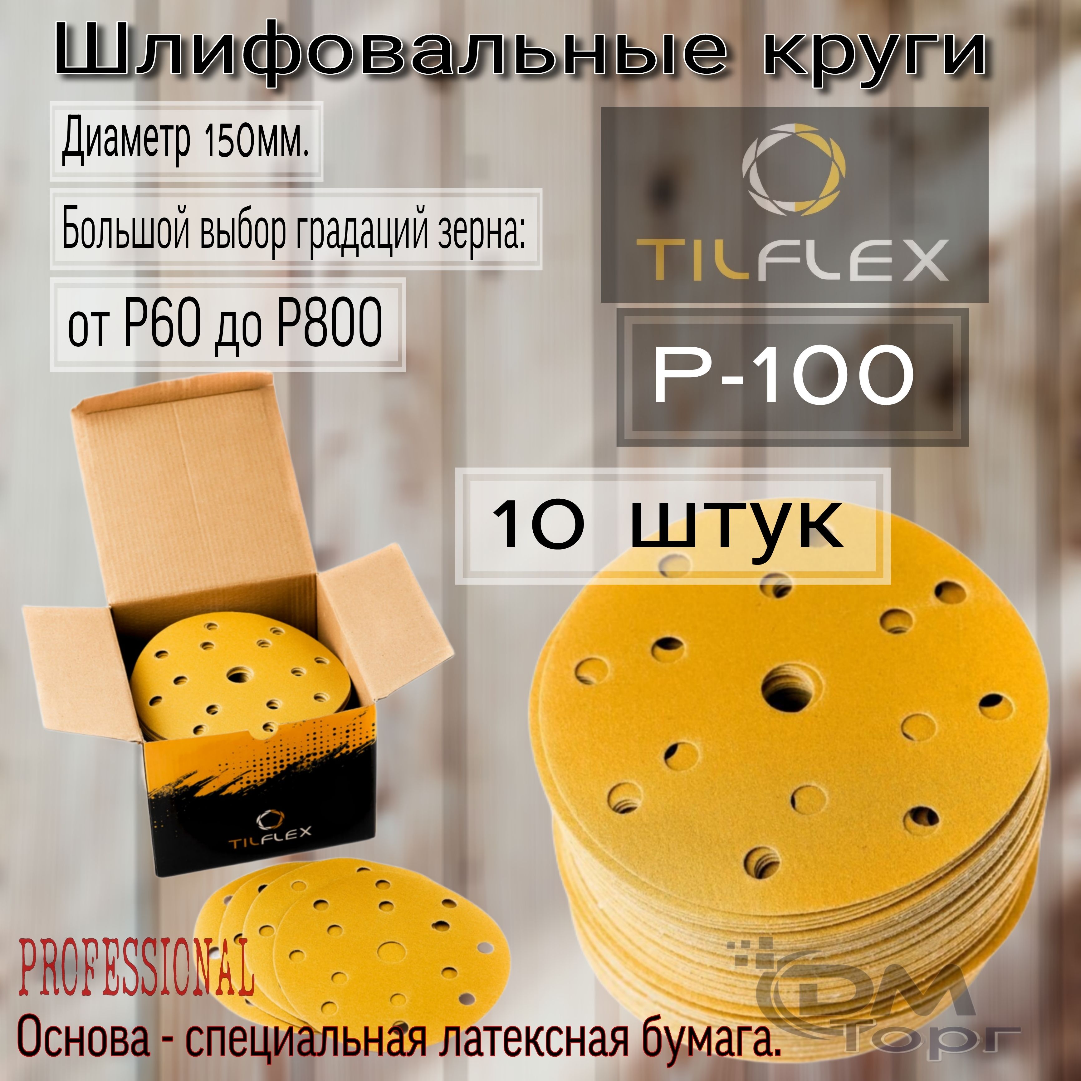 ШлифовальныекругиналипучкеР-100.TILFLEXGOLD,диаметр150мм,10штук.