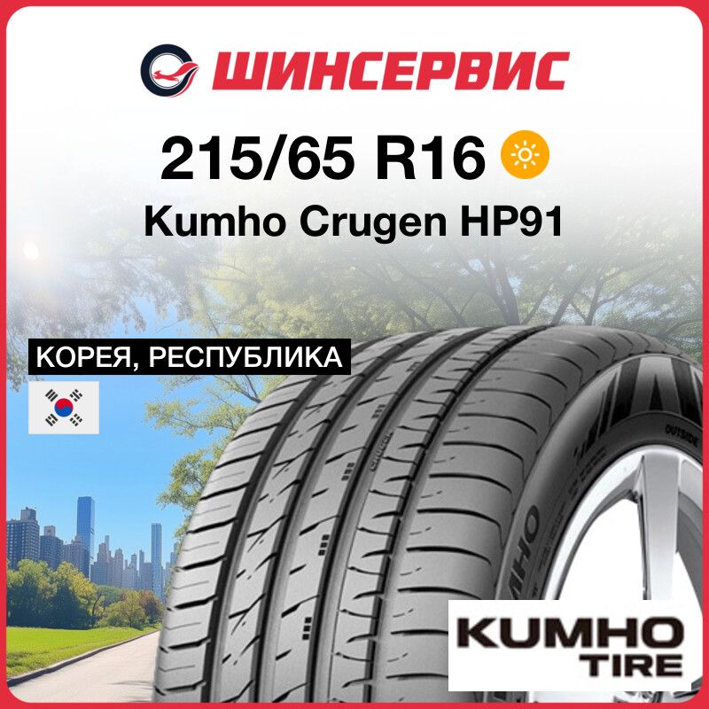 KumhoCrugenHP91Шинылетние215/65R1698H