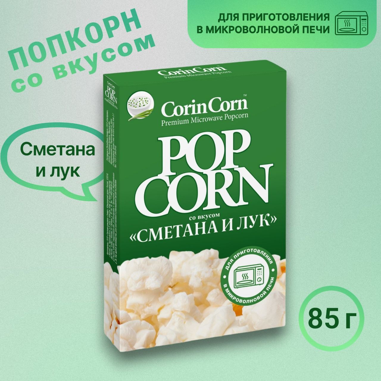 Попкорн со вкусом "Сметана и Лук" (CorinCorn) 85 гр, 2 пачки - 170 грамм вкуснейших снеков!