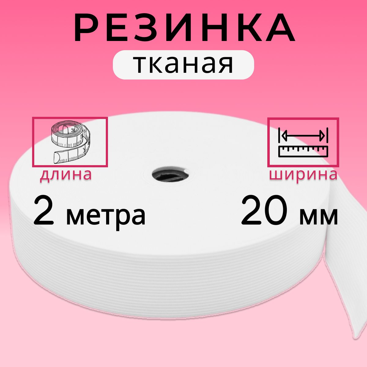 Резинка для шитья 2 см, резинка тканая 20 мм, длина 2 метра