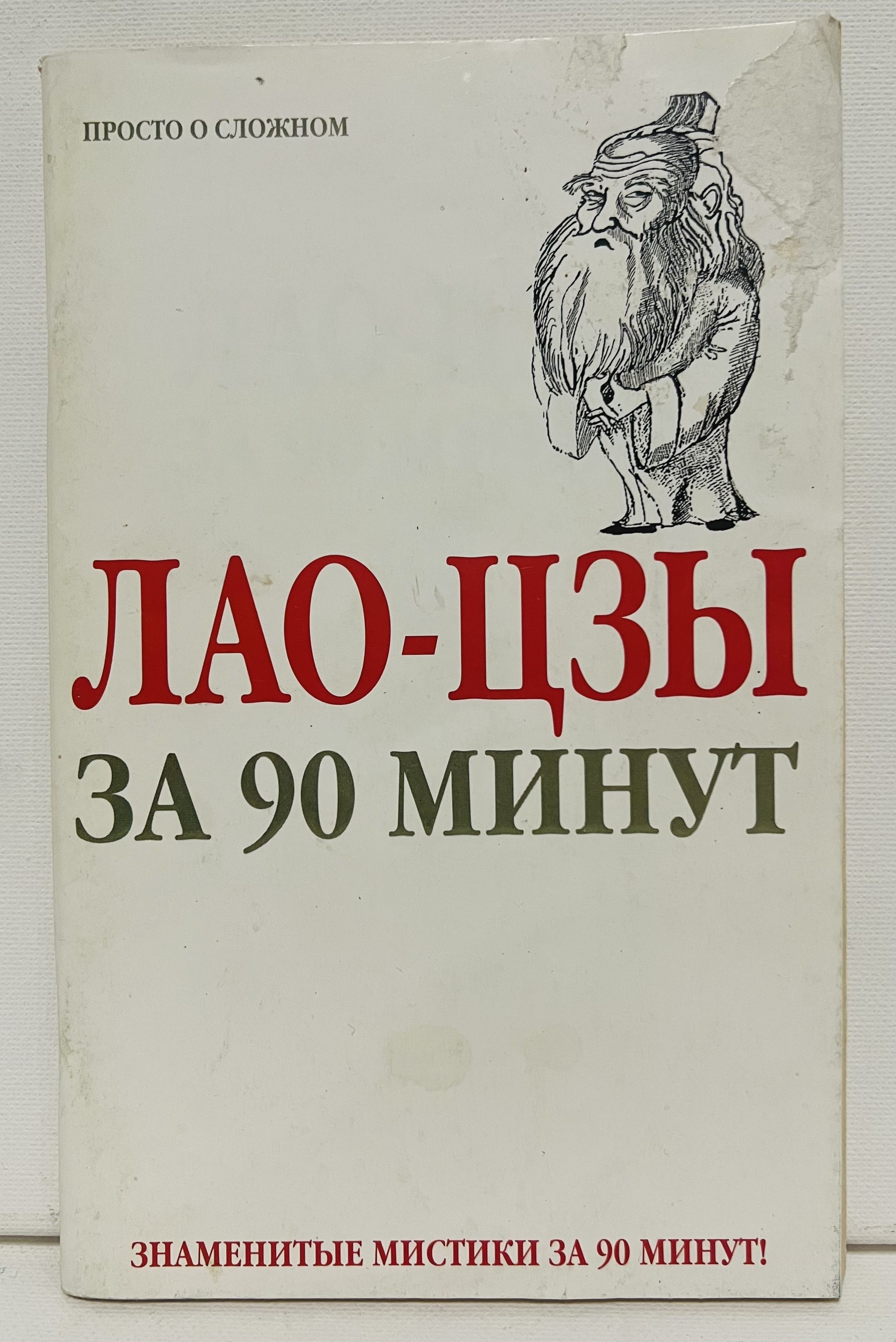 Лао-Цзы за 90 минут