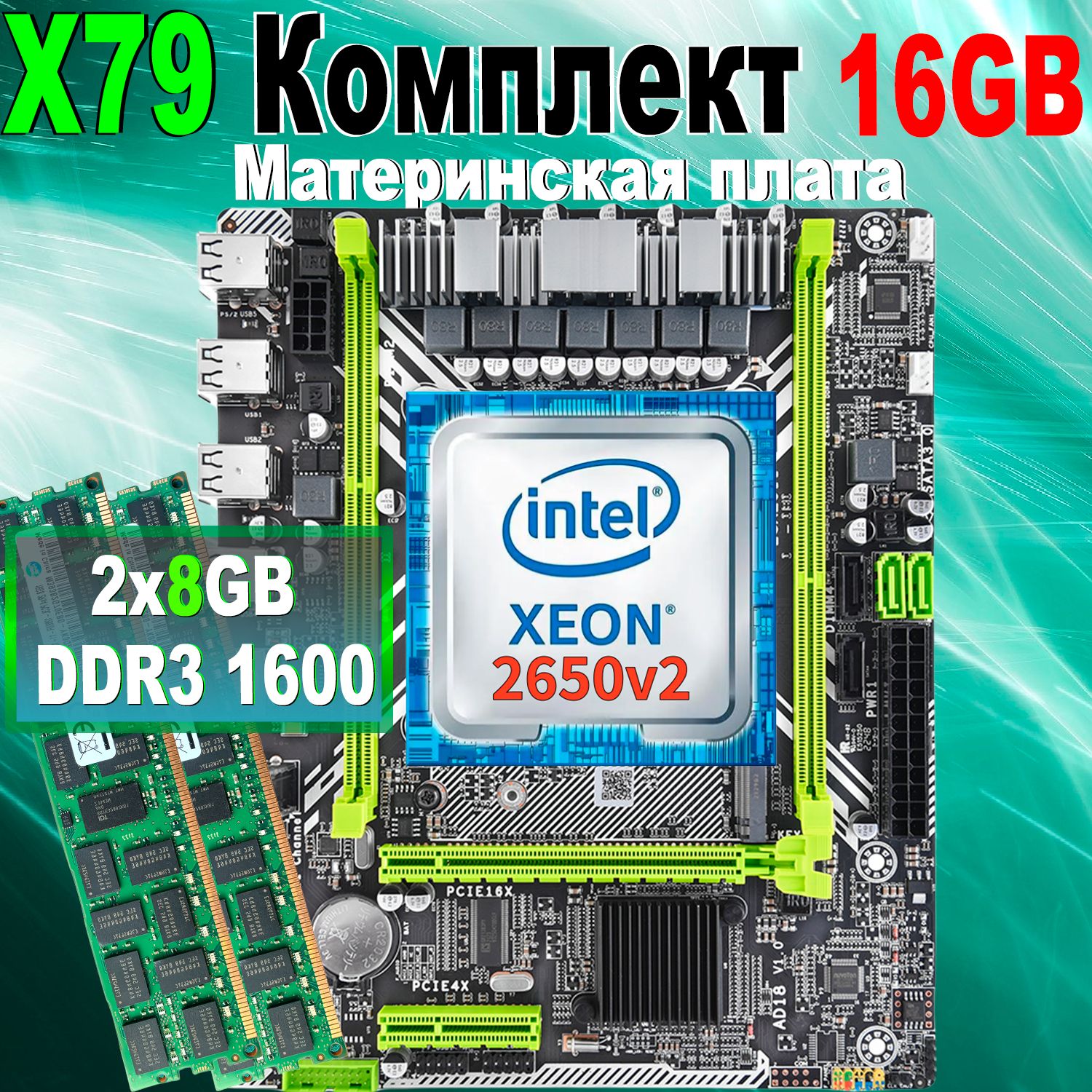 7colorITМатеринскаяплатаМатеринскаяплатакомплектX79LGA2011+процессорXeonE52650v2+ОперативнаяпамятьDDR32×8ГБ1600МГцECC