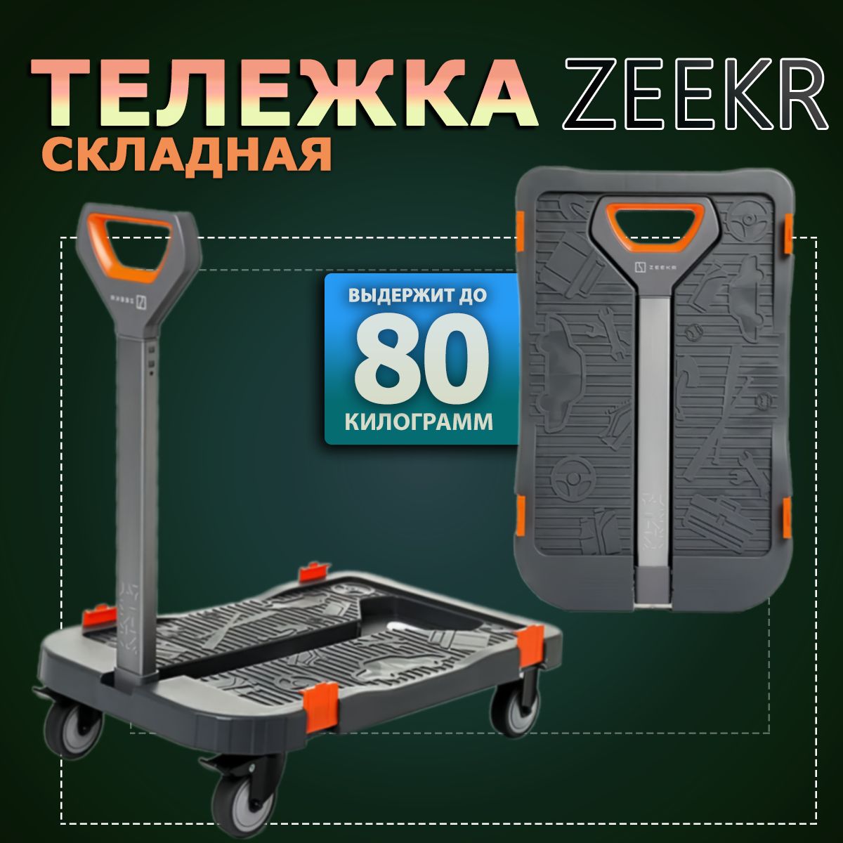 Zeekr Тележка складная