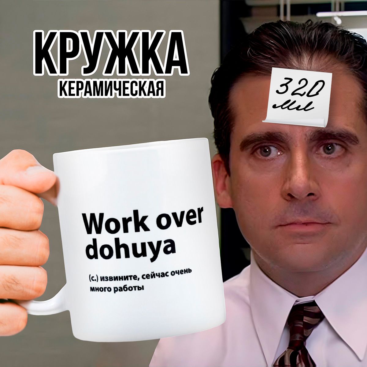 Кружкакерамическаядлячаяикофе"Work"320мл