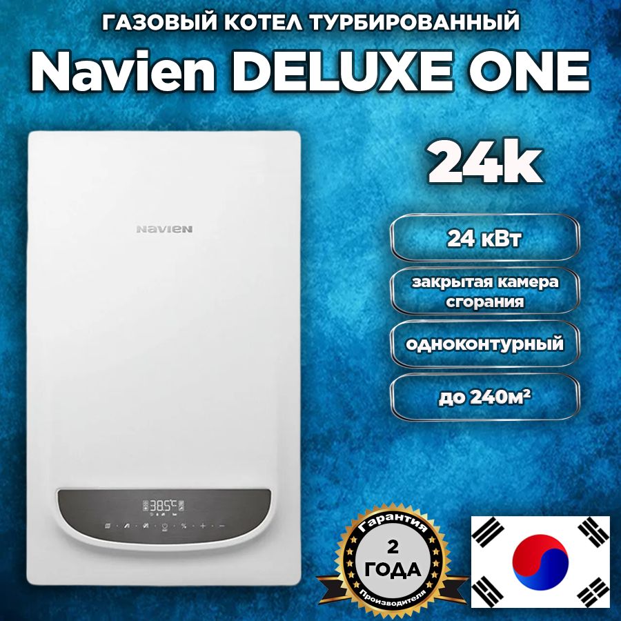 Котел газовый настенный одноконтурный Navien Deluxe One-24k, 24кВт, закрытая камера сгорания