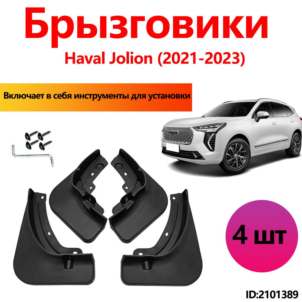 Брызговики Haval Jolion аксессуары защиты для автомобиля передние и задние защита крыльев тюнинг на подкрылки