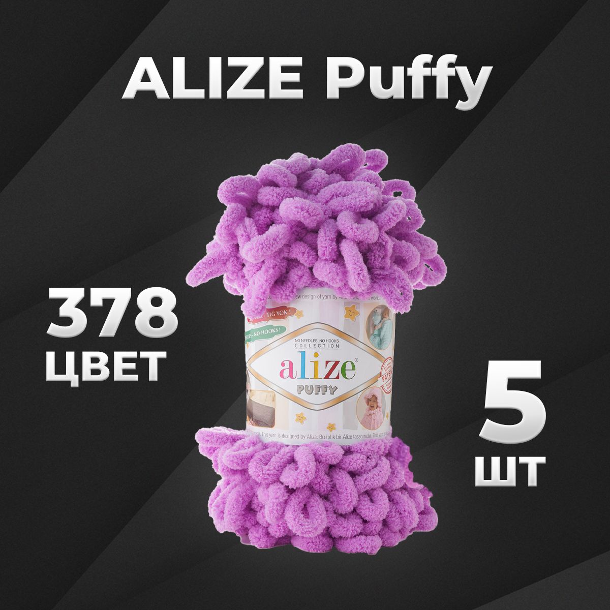 Пряжа Puffy Alize, 5 мотков (9м, 100 гр), цвет 378 орхидея