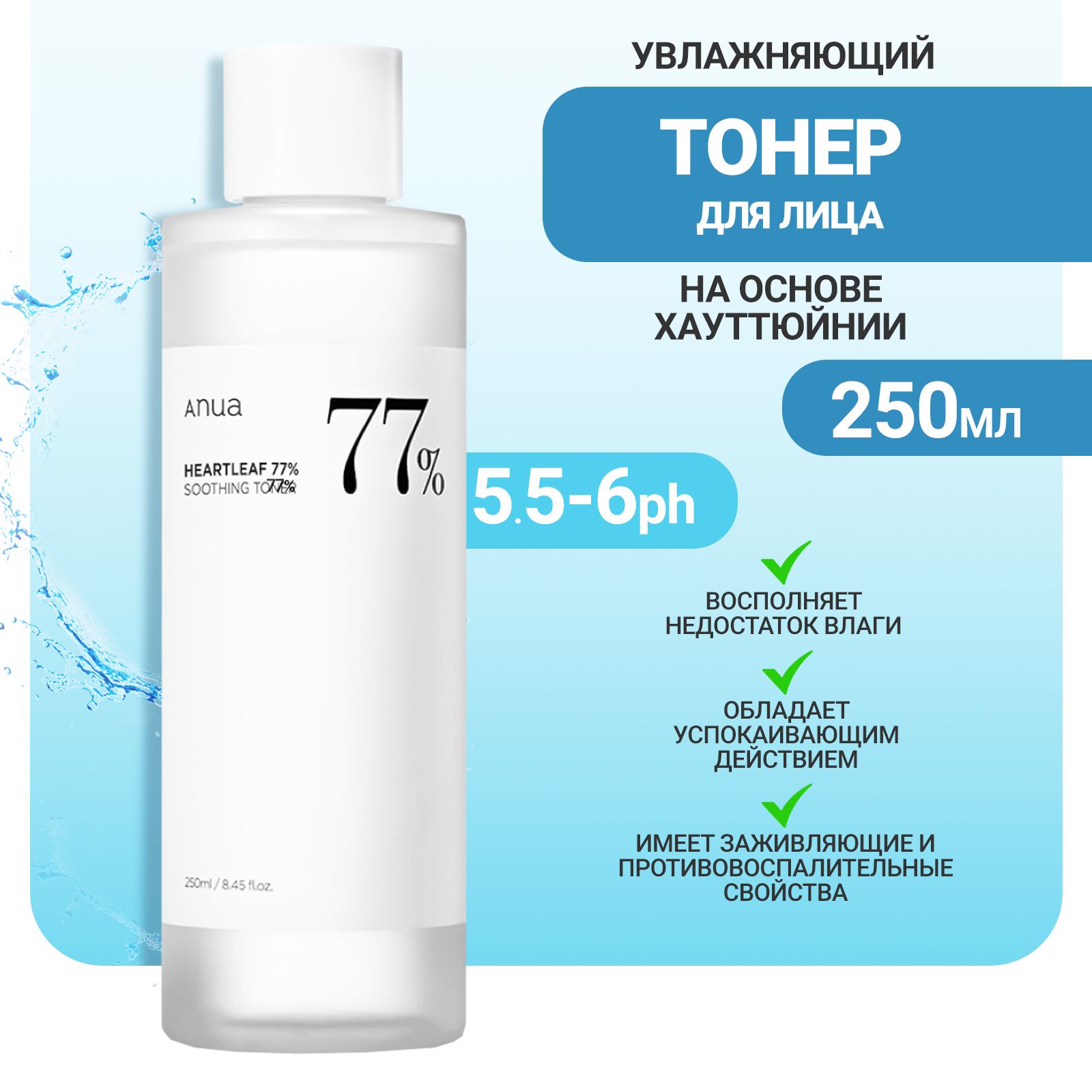 Anua Увлажняющий тонер для лица на основе хауттюйнии 250 мл / Anua Heartleaf 77% Soothing Toner 250 ml