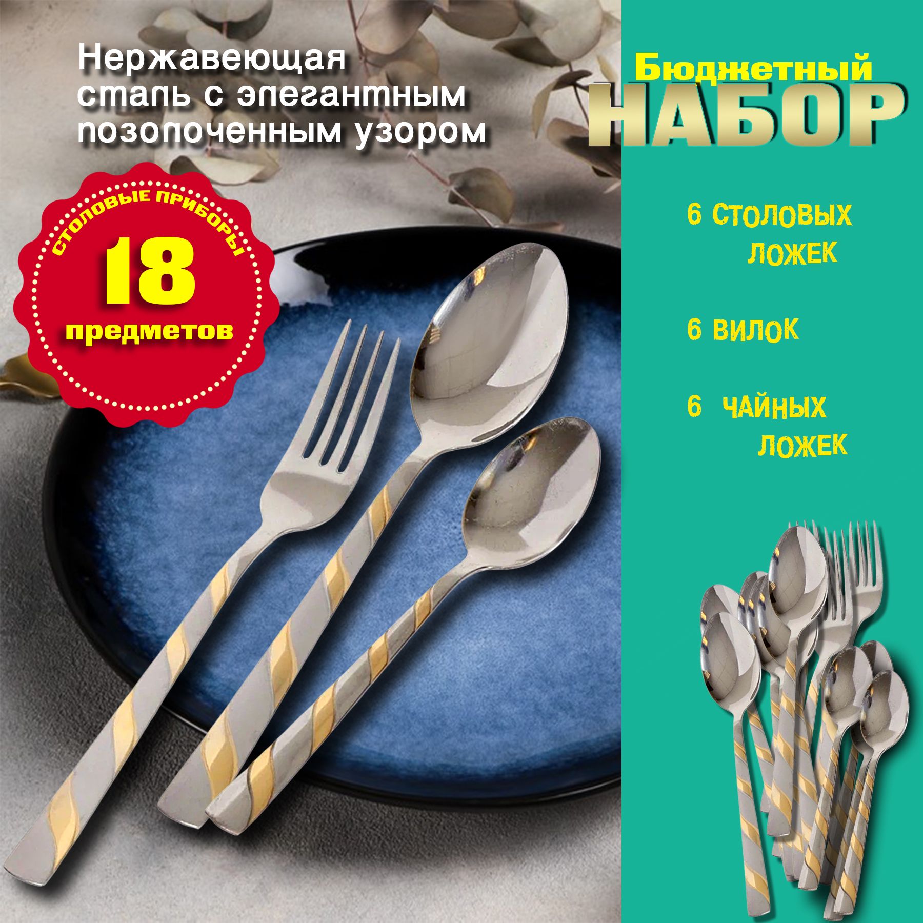 Наборстоловыхприборов18предметов.Столовыеложки,вилкиичайныеложки-по6шт