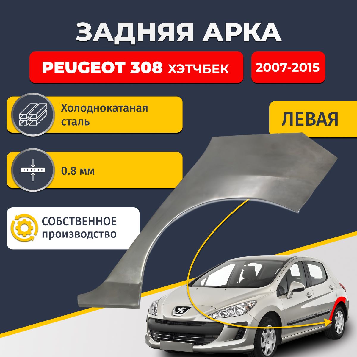 Левая задняя ремонтная арка для автомобиля Peugeot 308 2007-2015 хэтбчек 5 дверей (Пежо 308). Холоднокатаная сталь 0,8мм.