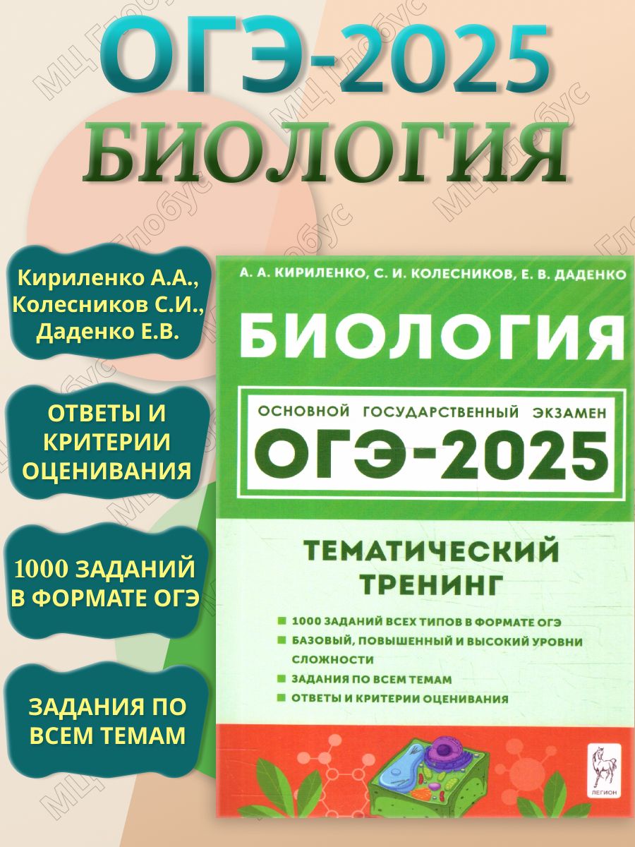 ОГЭ-2025 Биология 9 класс. Тематический тренинг