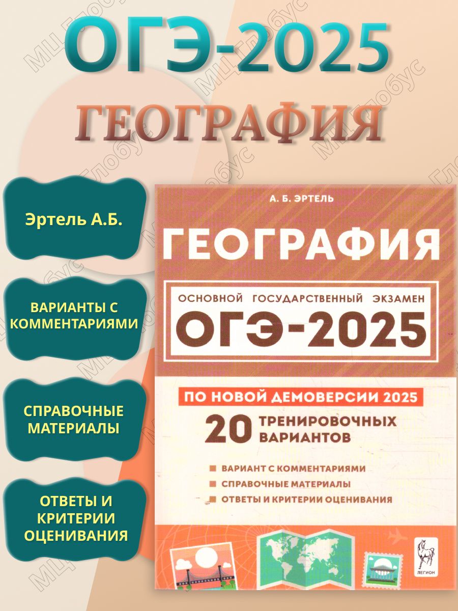 ОГЭ-2025 География. Подготовка к ОГЭ. 20 тренировочных вариантов | Эртель Анна Борисовна