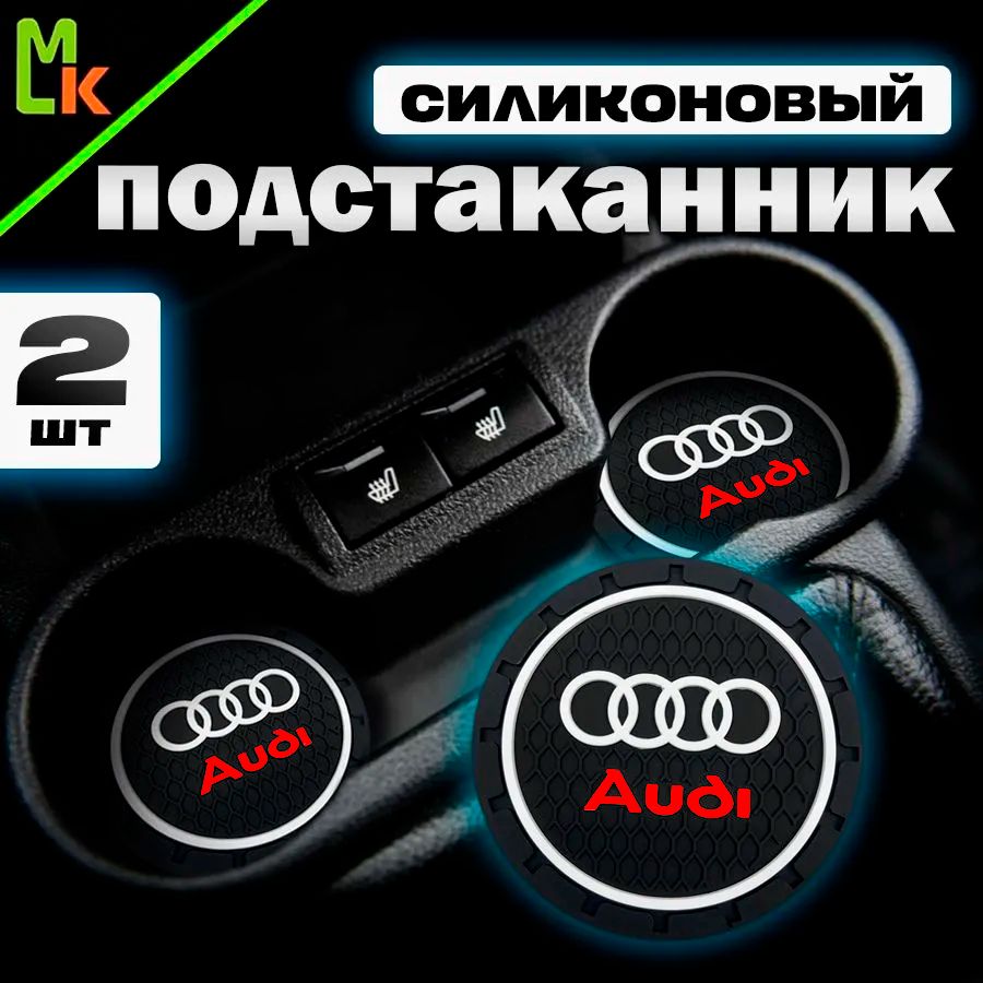 Подстаканник в машину / Mahinokom / антискользящий коврик в Audi