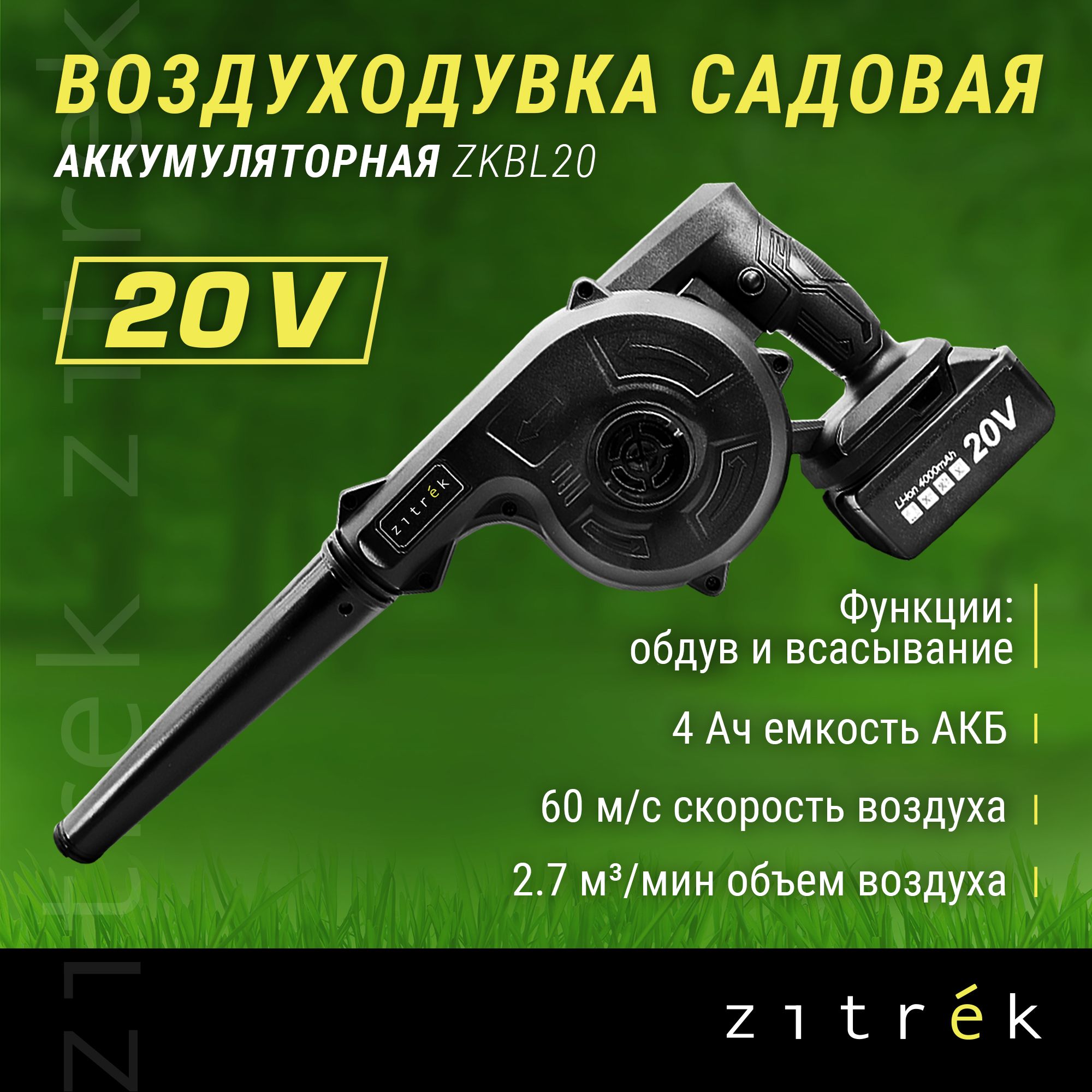 ВоздуходувкасадоваяаккумуляторнаяZITREKZKBL20(20В,4.0АчLi-ionаккум.1шт.,зу)