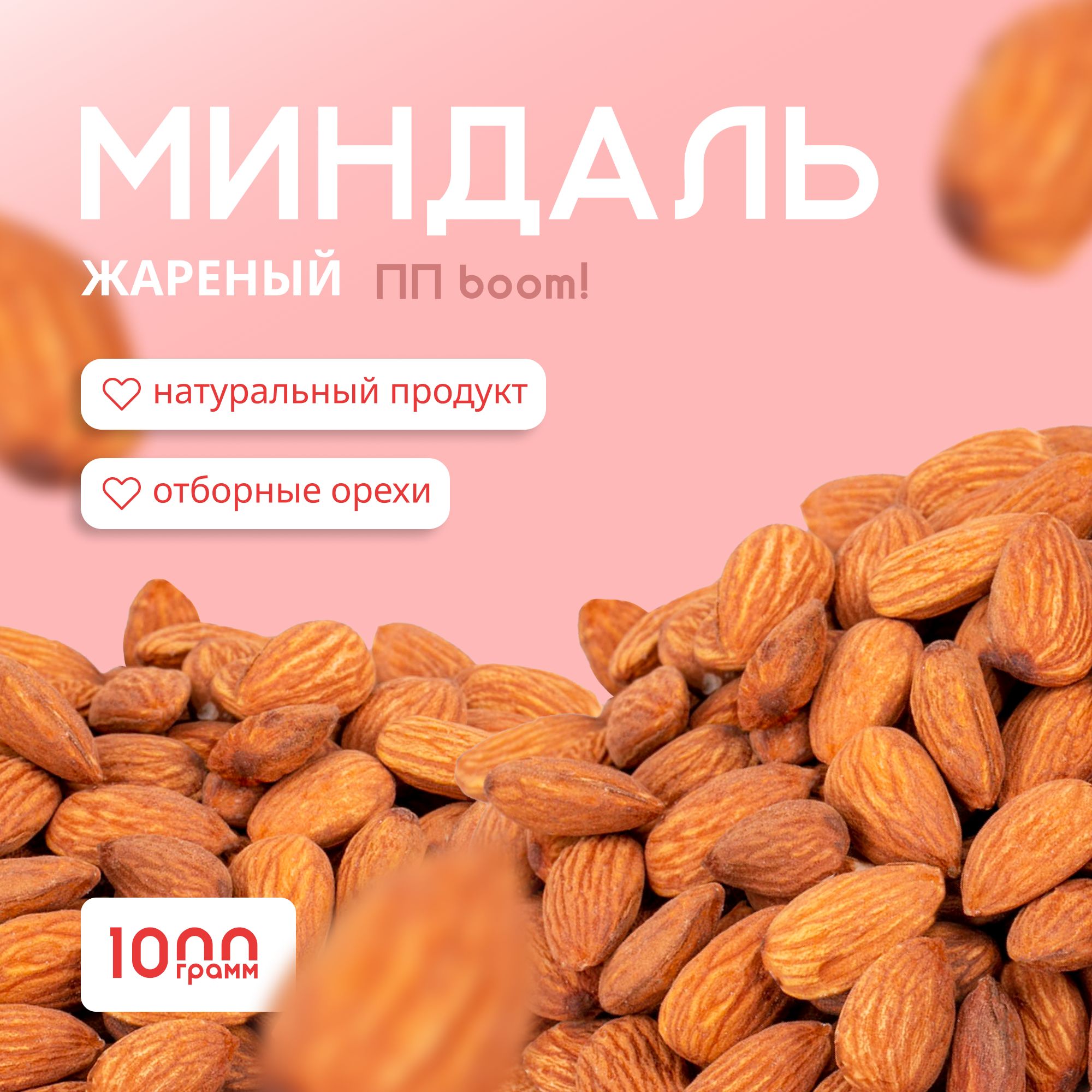 Миндаль, Орехи, ПП boom! жареный, очищенные, 1 кг