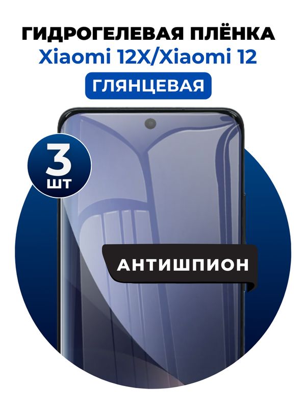 Гидрогелевая защитная пленка на Xiaomi 12X, Xiaomi 12 антишпион 3 шт Глянцевая