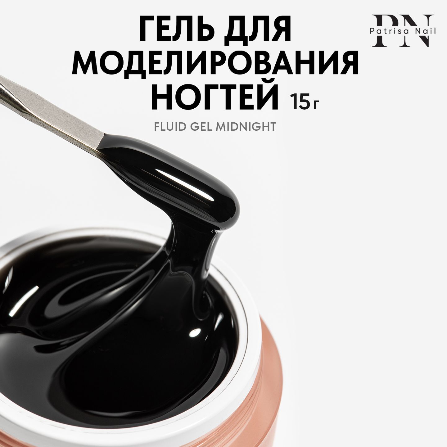 Камуфлирующий цветной гель для наращивания ногтей Fluid Gel Midnight,15 гр