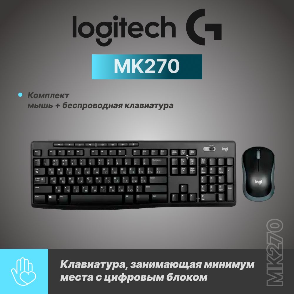 Клавиатура+мышь беспроводная Logitech MK270